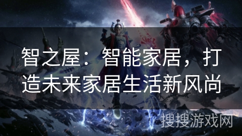 智之屋：智能家居，打造未来家居生活新风尚