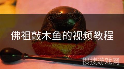 佛祖敲木鱼的视频教程