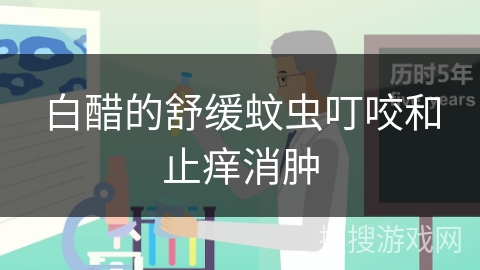 白醋的舒缓蚊虫叮咬和止痒消肿