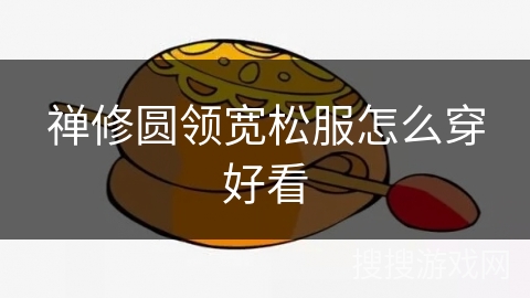 禅修圆领宽松服怎么穿好看