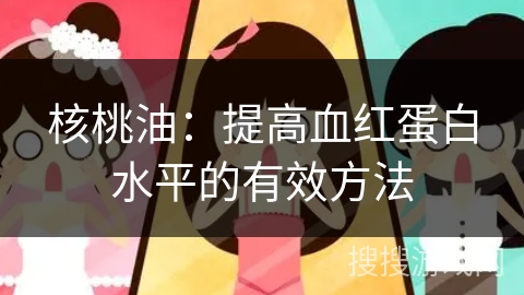 核桃油：提高血红蛋白水平的有效方法