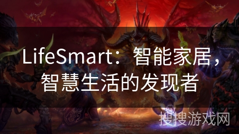 LifeSmart：智能家居，智慧生活的发现者
