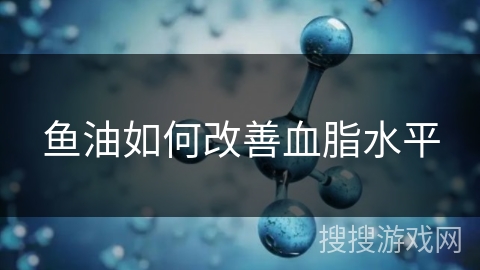 鱼油如何改善血脂水平