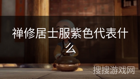 禅修居士服紫色代表什么