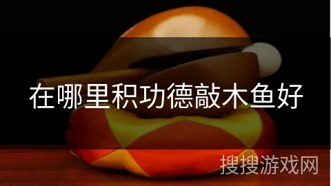 在哪里积功德敲木鱼好