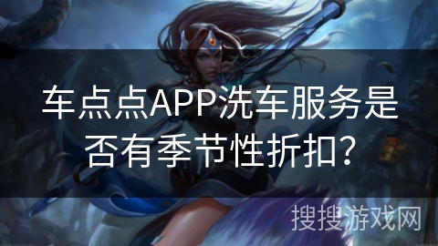 车点点APP洗车服务是否有季节性折扣？