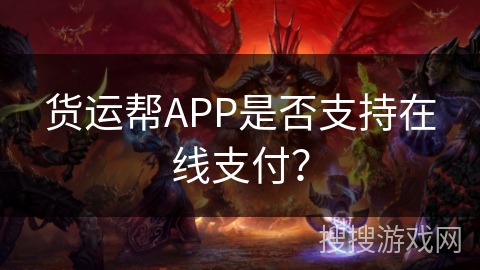 货运帮APP是否支持在线支付？