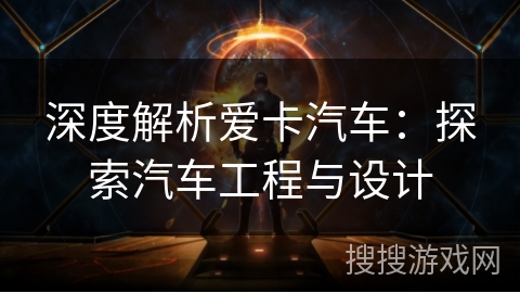 深度解析爱卡汽车：探索汽车工程与设计