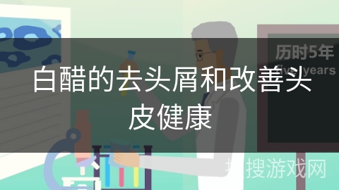 白醋的去头屑和改善头皮健康