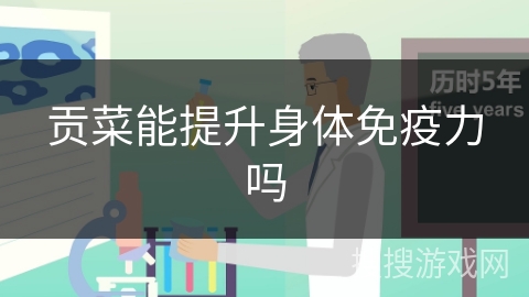 贡菜能提升身体免疫力吗