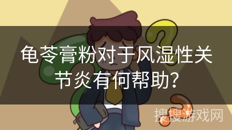 龟苓膏粉对于风湿性关节炎有何帮助？