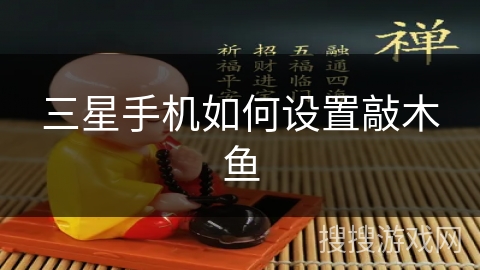 三星手机如何设置敲木鱼