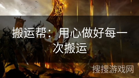 搬运帮：用心做好每一次搬运