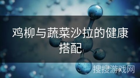 鸡柳与蔬菜沙拉的健康搭配