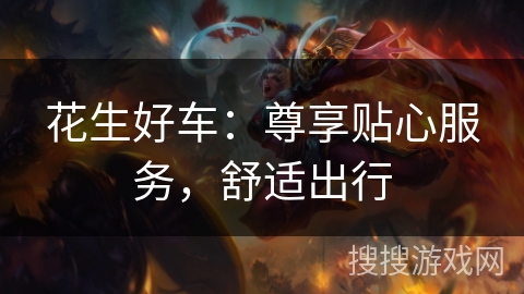 花生好车：尊享贴心服务，舒适出行