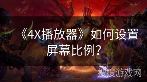 《4X播放器》如何设置屏幕比例？