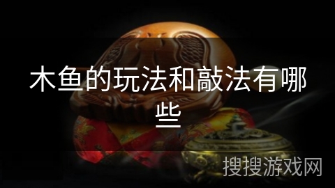 木鱼的玩法和敲法有哪些