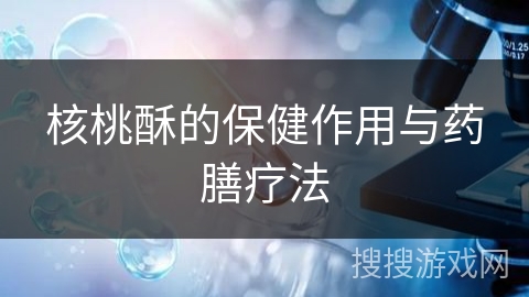 核桃酥的保健作用与药膳疗法