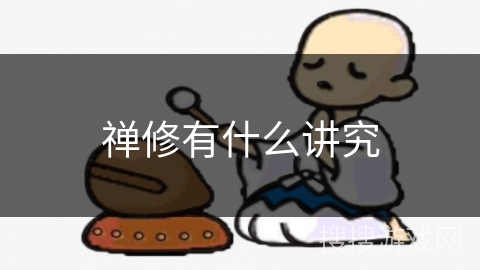 禅修有什么讲究