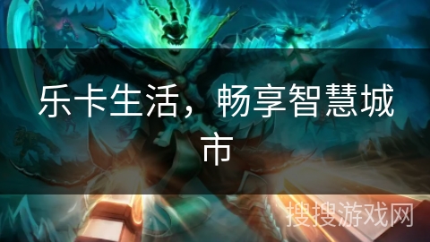 乐卡生活，畅享智慧城市