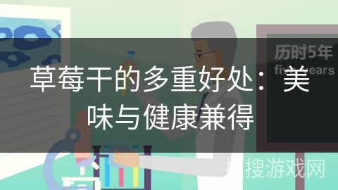 草莓干的多重好处：美味与健康兼得