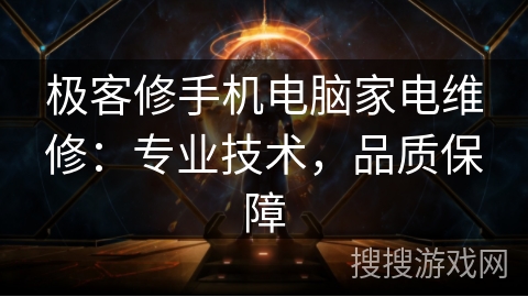 极客修手机电脑家电维修：专业技术，品质保障