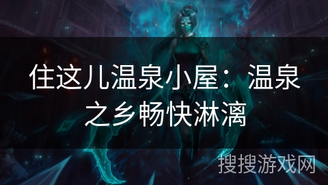 住这儿温泉小屋：温泉之乡畅快淋漓