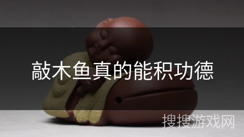 敲木鱼真的能积功德