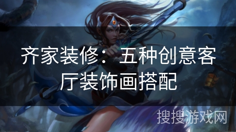 齐家装修：五种创意客厅装饰画搭配