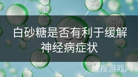 白砂糖是否有利于缓解神经病症状