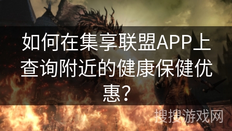 如何在集享联盟APP上查询附近的健康保健优惠？