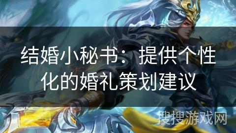 结婚小秘书：提供个性化的婚礼策划建议