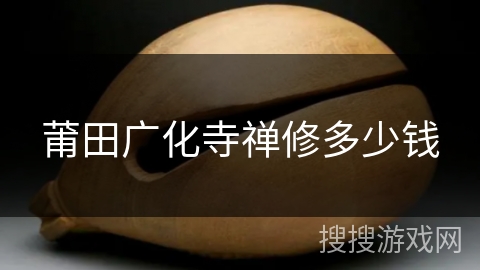 莆田广化寺禅修多少钱