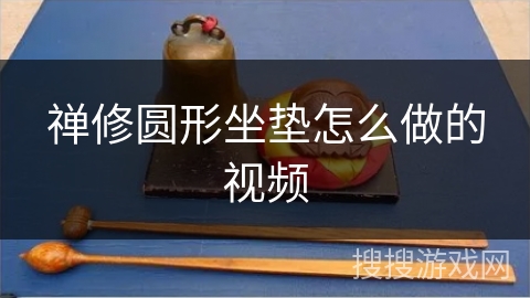 禅修圆形坐垫怎么做的视频