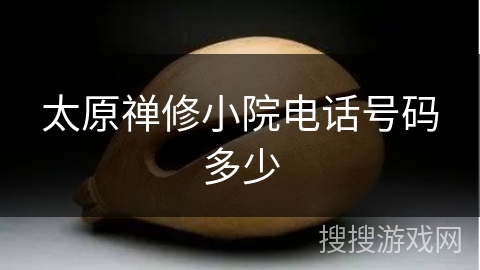 太原禅修小院电话号码多少