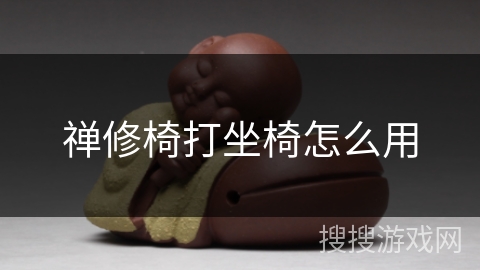 禅修椅打坐椅怎么用