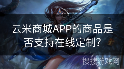 云米商城APP的商品是否支持在线定制？