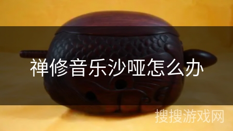 禅修音乐沙哑怎么办