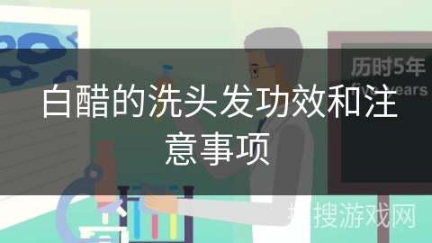 白醋的洗头发功效和注意事项