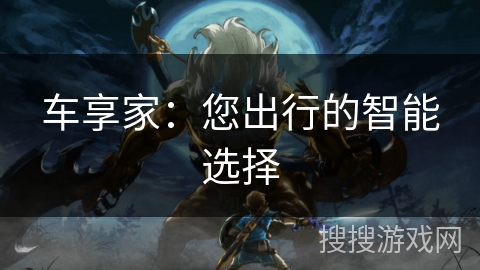 车享家：您出行的智能选择