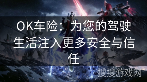 OK车险：为您的驾驶生活注入更多安全与信任