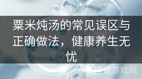 粟米炖汤的常见误区与正确做法，健康养生无忧
