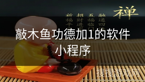 敲木鱼功德加1的软件小程序