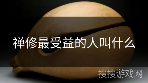 禅修最受益的人叫什么