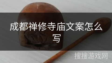 成都禅修寺庙文案怎么写