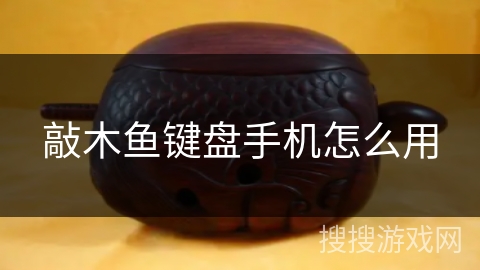 敲木鱼键盘手机怎么用