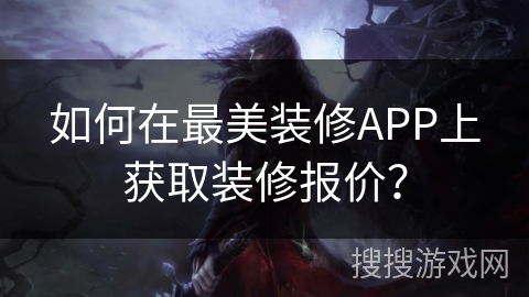如何在最美装修APP上获取装修报价？