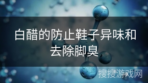 白醋的防止鞋子异味和去除脚臭