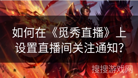 如何在《觅秀直播》上设置直播间关注通知？