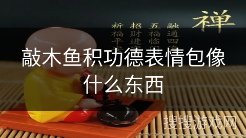 敲木鱼积功德表情包像什么东西